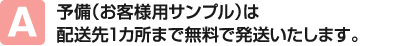 予備（お客様用サンプル）は配送先1カ所まで無料で発送いたします。