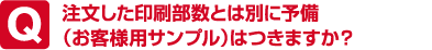 注文した印刷部数とは別に予備（お客様用サンプル）はつきますか？