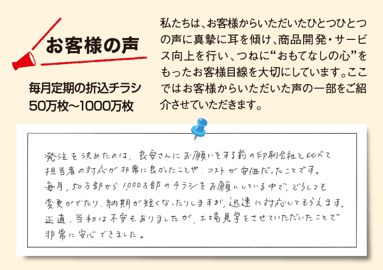 お客様の声、私たちは、お客様からいただいたひとつひとつの声に真摯に耳を傾け、商品開発・サービス向上を行い、つねに“おもてなしの心”をもったお客様目線を大切にしています。ここではお客様からいただいた声の一部をご紹介させていただきます。