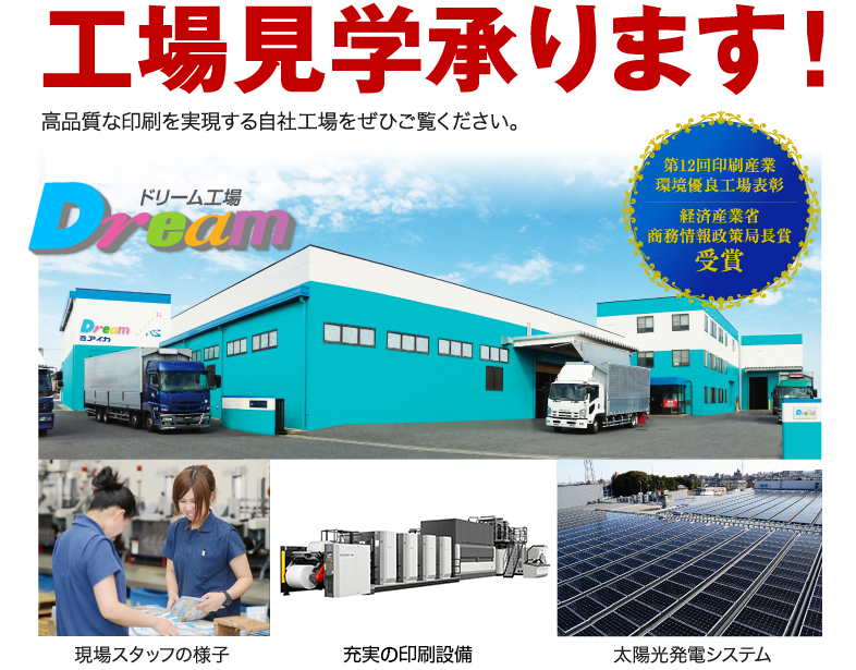 工場見学承ります！高品質な印刷を実現する自社工場をぜひご覧ください。
